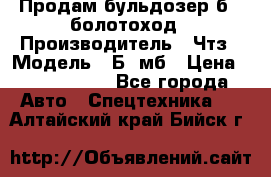 Продам бульдозер б10 болотоход › Производитель ­ Чтз › Модель ­ Б10мб › Цена ­ 1 800 000 - Все города Авто » Спецтехника   . Алтайский край,Бийск г.